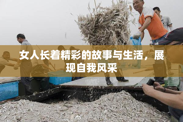 女人长着精彩的故事与生活，展现自我风采