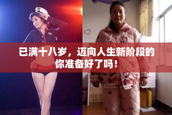 已满十八岁，迈向人生新阶段的你准备好了吗！