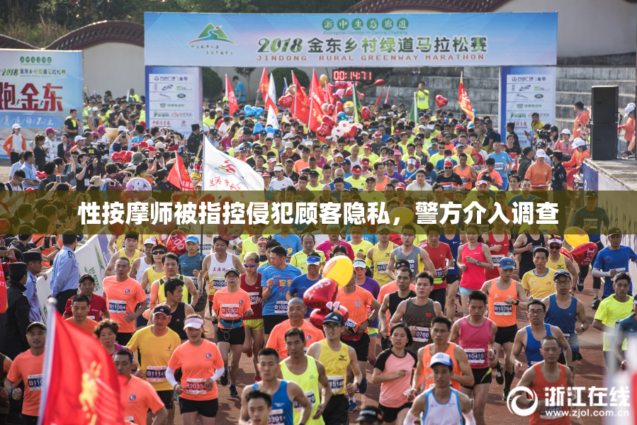 性按摩师被指控侵犯顾客隐私，警方介入调查