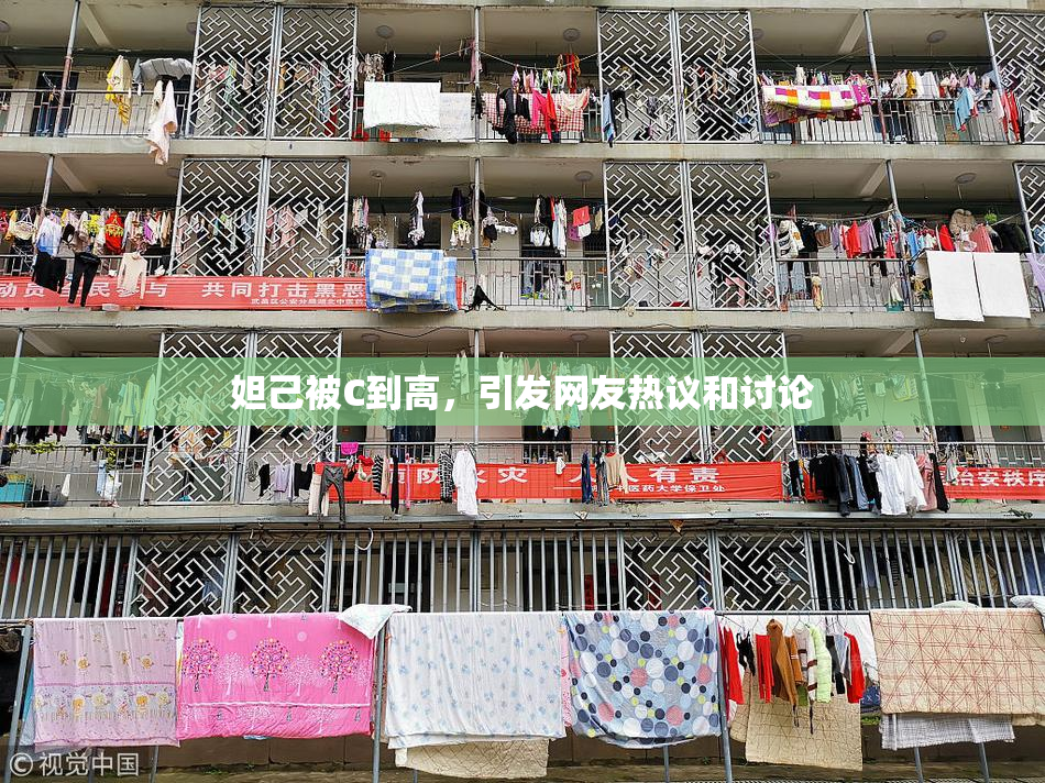 妲己被C到高，引发网友热议和讨论