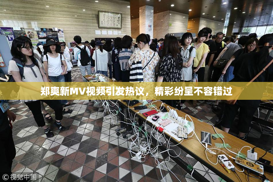 郑爽新MV视频引发热议，精彩纷呈不容错过