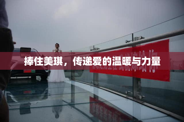 捧住美琪，传递爱的温暖与力量