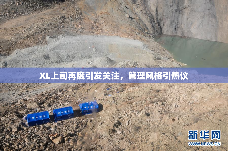 XL上司再度引发关注，管理风格引热议