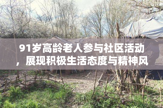 91岁高龄老人参与社区活动，展现积极生活态度与精神风貌