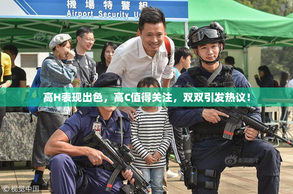 高H表现出色，高C值得关注，双双引发热议！