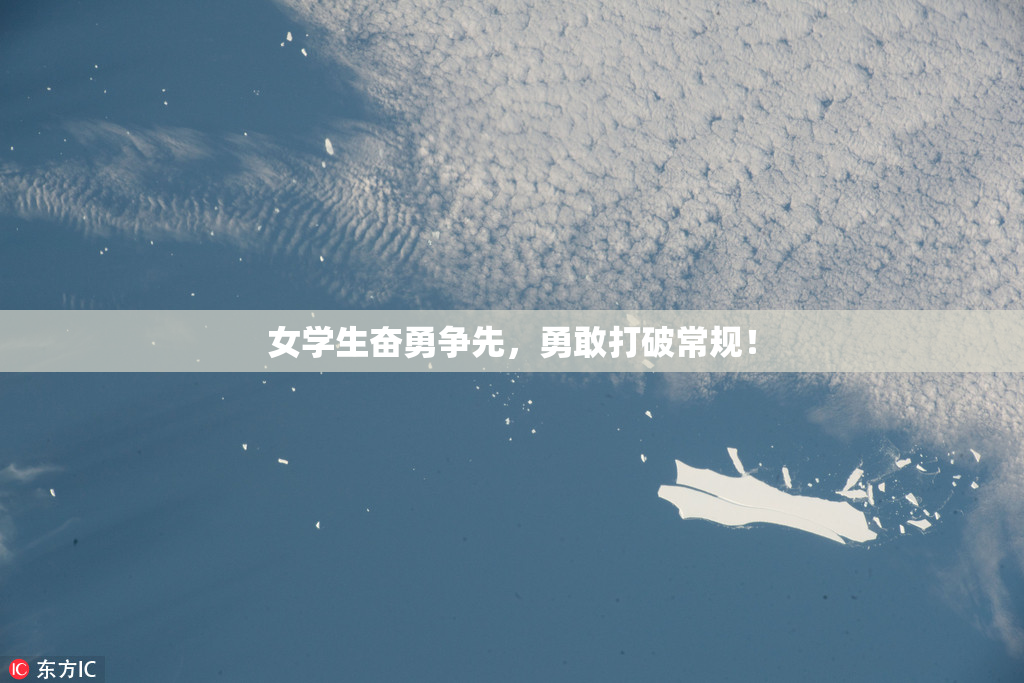 女学生奋勇争先，勇敢打破常规！