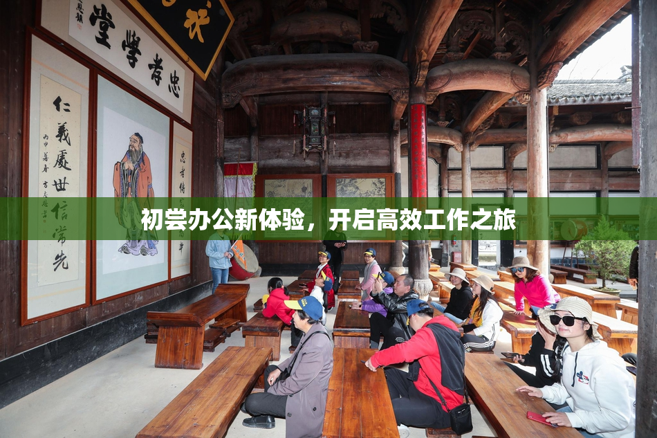初尝办公新体验，开启高效工作之旅