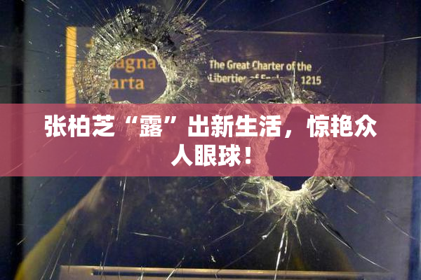 张柏芝“露”出新生活，惊艳众人眼球！