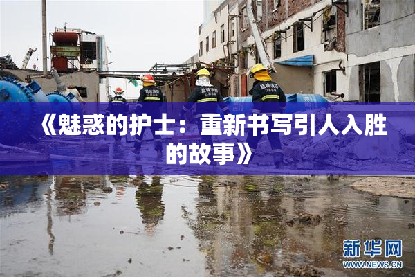 《魅惑的护士：重新书写引人入胜的故事》