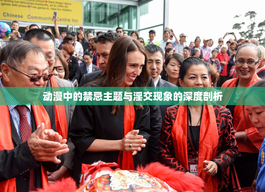 动漫中的禁忌主题与淫交现象的深度剖析