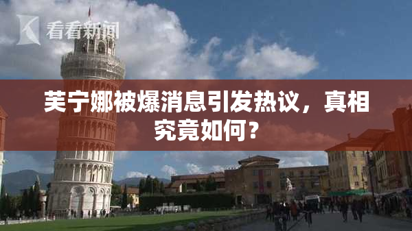 芙宁娜被爆消息引发热议，真相究竟如何？