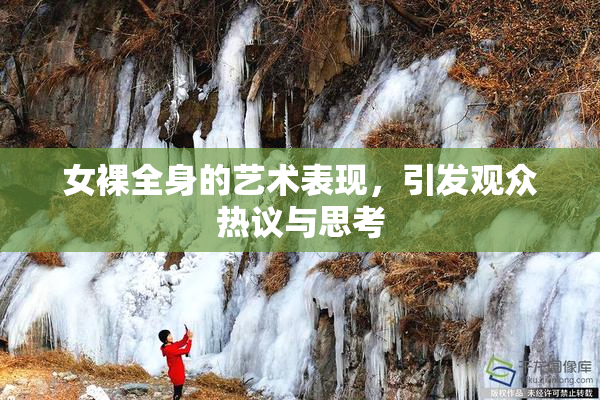 女裸全身的艺术表现，引发观众热议与思考