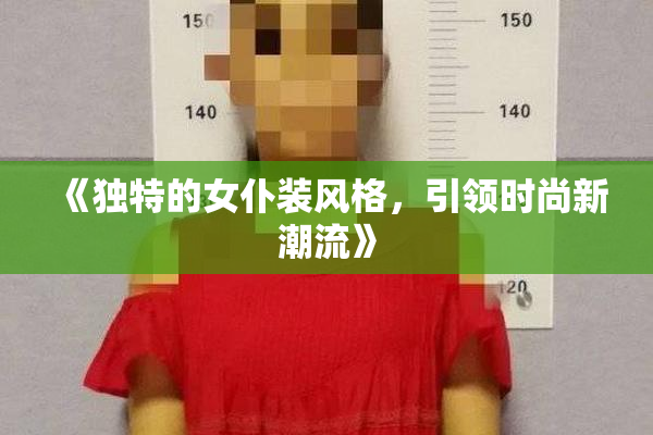 《独特的女仆装风格，引领时尚新潮流》