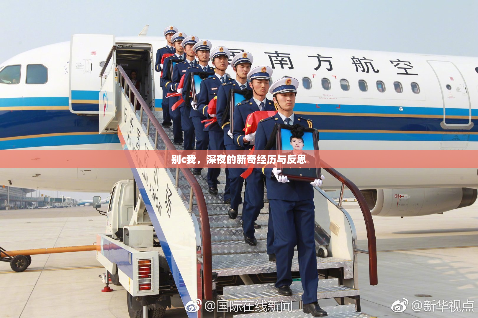 别c我，深夜的新奇经历与反思