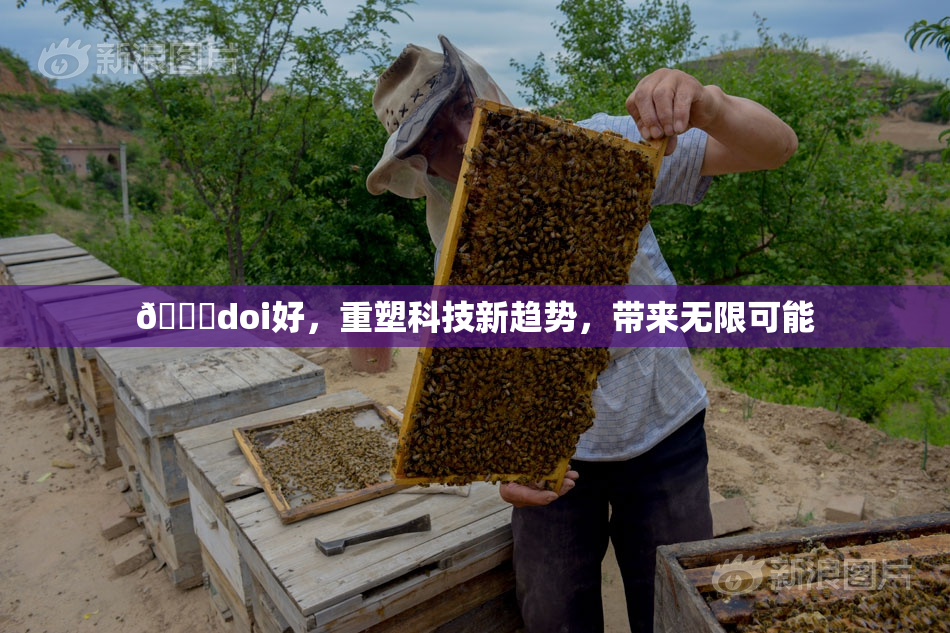 🔞doi好，重塑科技新趋势，带来无限可能