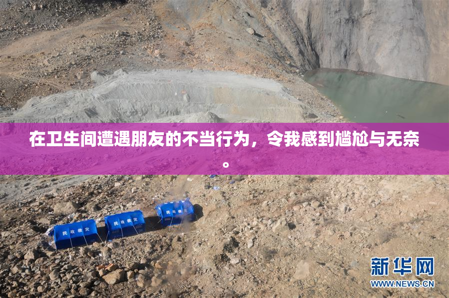 在卫生间遭遇朋友的不当行为，令我感到尴尬与无奈。