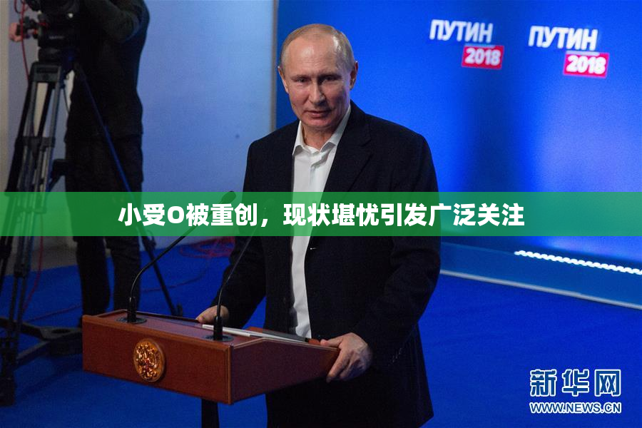 小受O被重创，现状堪忧引发广泛关注