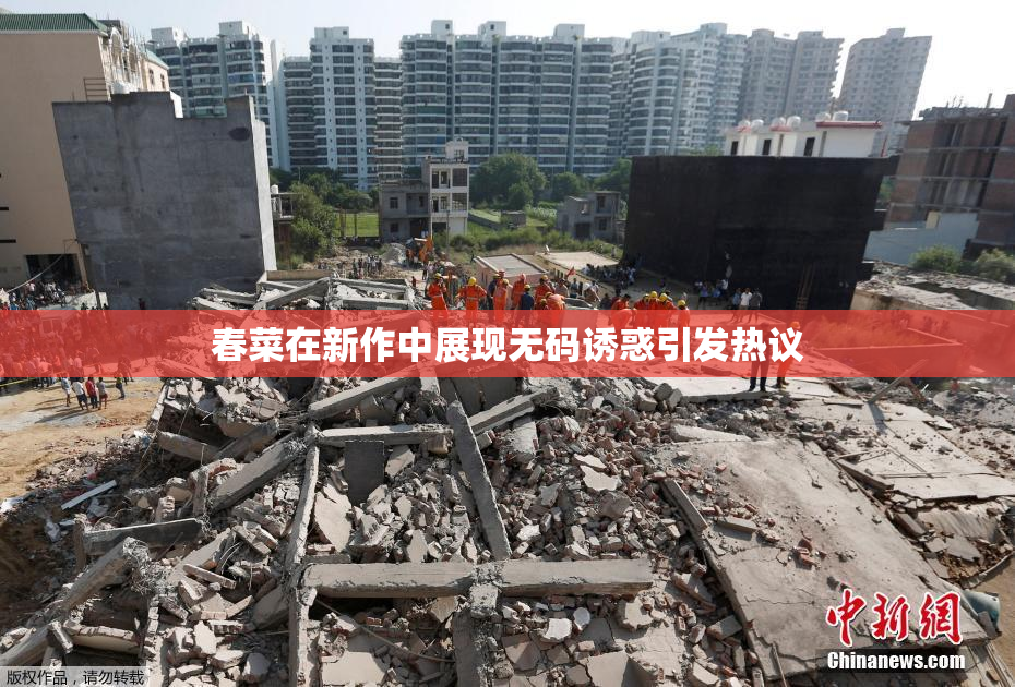 春菜在新作中展现无码诱惑引发热议