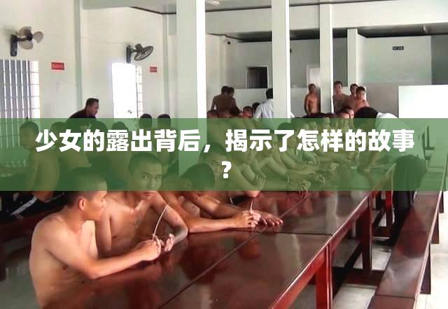 少女的露出背后，揭示了怎样的故事？