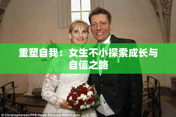 重塑自我：女生不小探索成长与自信之路