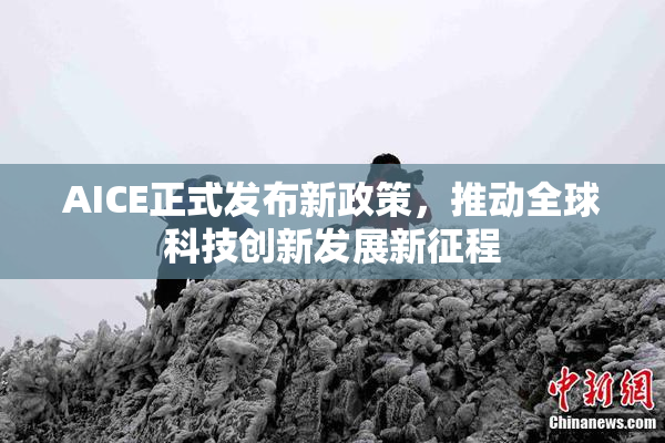 AICE正式发布新政策，推动全球科技创新发展新征程