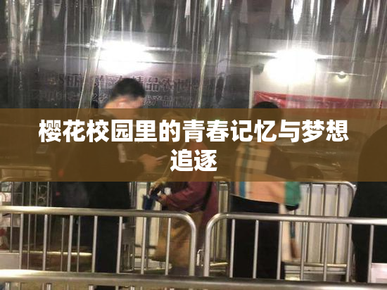樱花校园里的青春记忆与梦想追逐