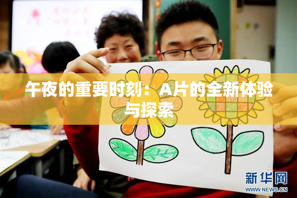 午夜的重要时刻：A片的全新体验与探索