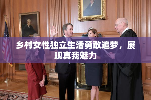 乡村女性独立生活勇敢追梦，展现真我魅力
