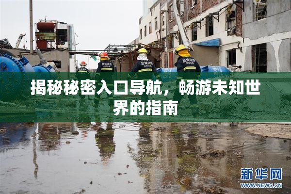 揭秘秘密入口导航，畅游未知世界的指南