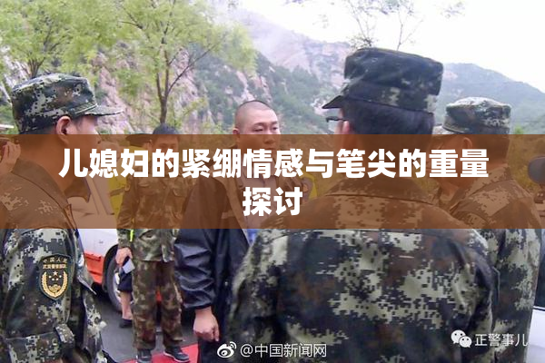 儿媳妇的紧绷情感与笔尖的重量探讨