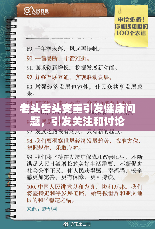 老头舌头变重引发健康问题，引发关注和讨论