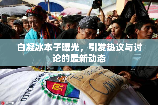 白凝冰本子曝光，引发热议与讨论的最新动态