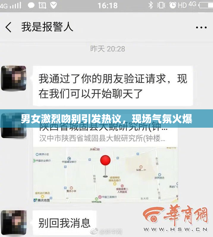 男女激烈吻别引发热议，现场气氛火爆