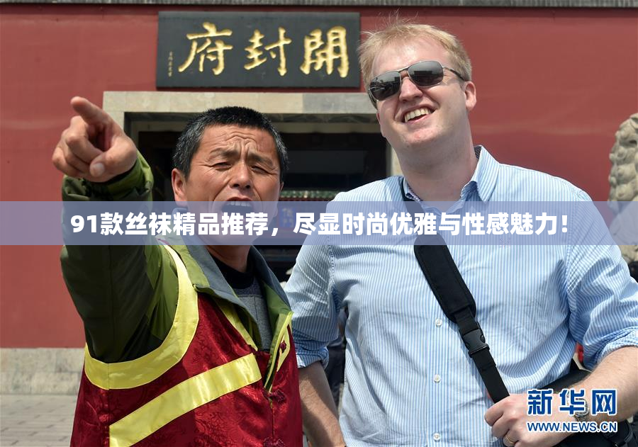 91款丝袜精品推荐，尽显时尚优雅与性感魅力！