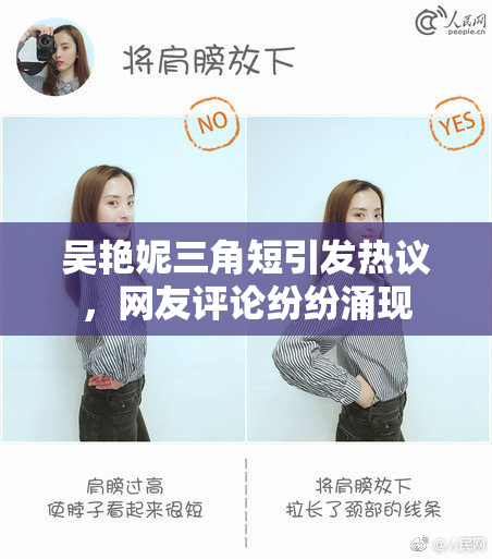 吴艳妮三角短引发热议，网友评论纷纷涌现