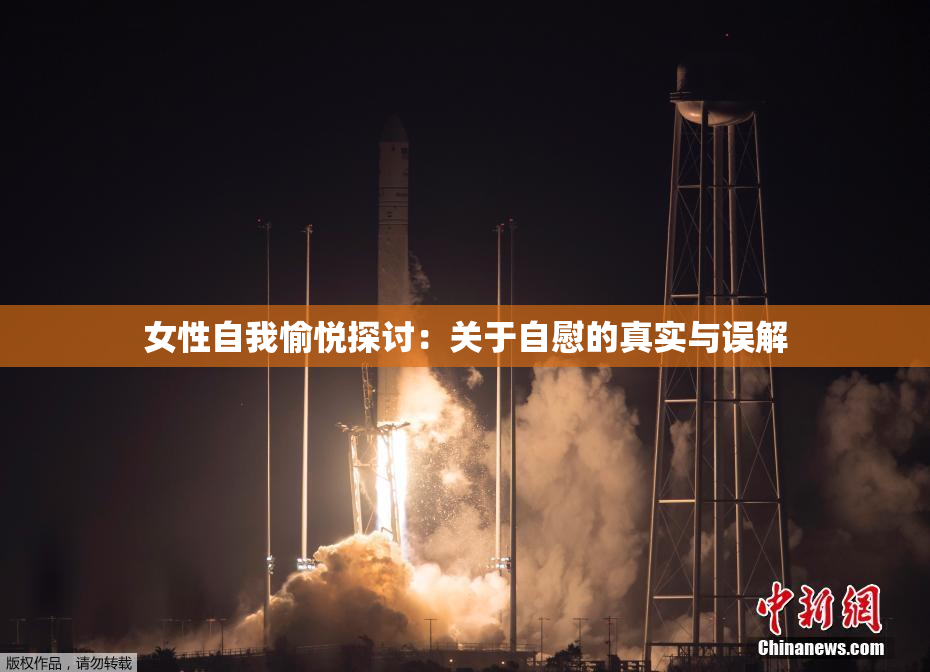 女性自我愉悦探讨：关于自慰的真实与误解