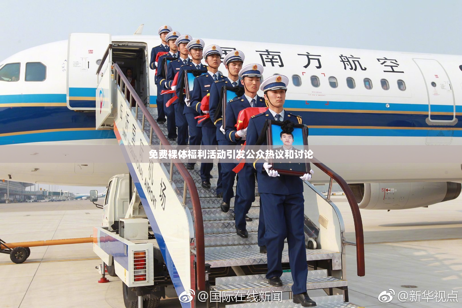 免费裸体福利活动引发公众热议和讨论