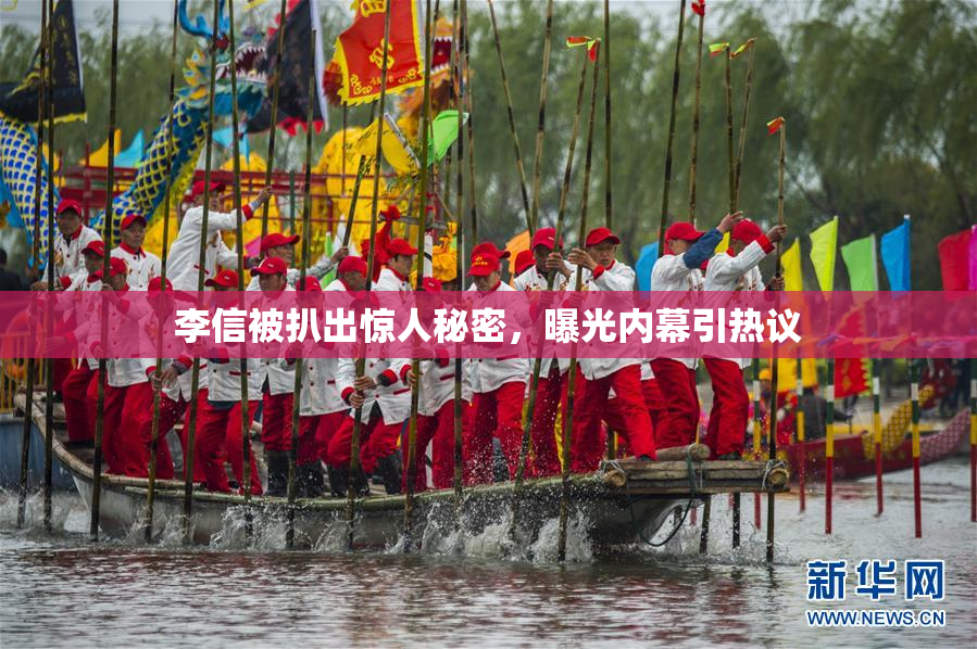 李信被扒出惊人秘密，曝光内幕引热议