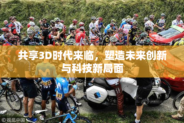 共享3D时代来临，塑造未来创新与科技新局面