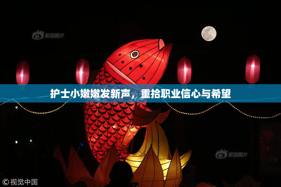 护士小嫩嫩发新声，重拾职业信心与希望