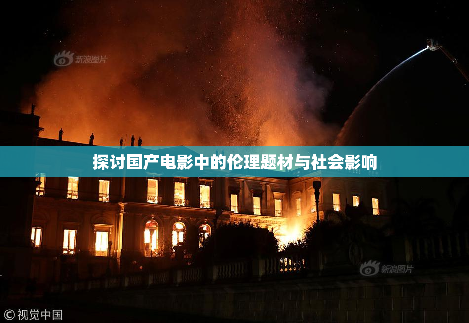 探讨国产电影中的伦理题材与社会影响