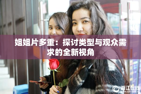 姐姐片多重：探讨类型与观众需求的全新视角