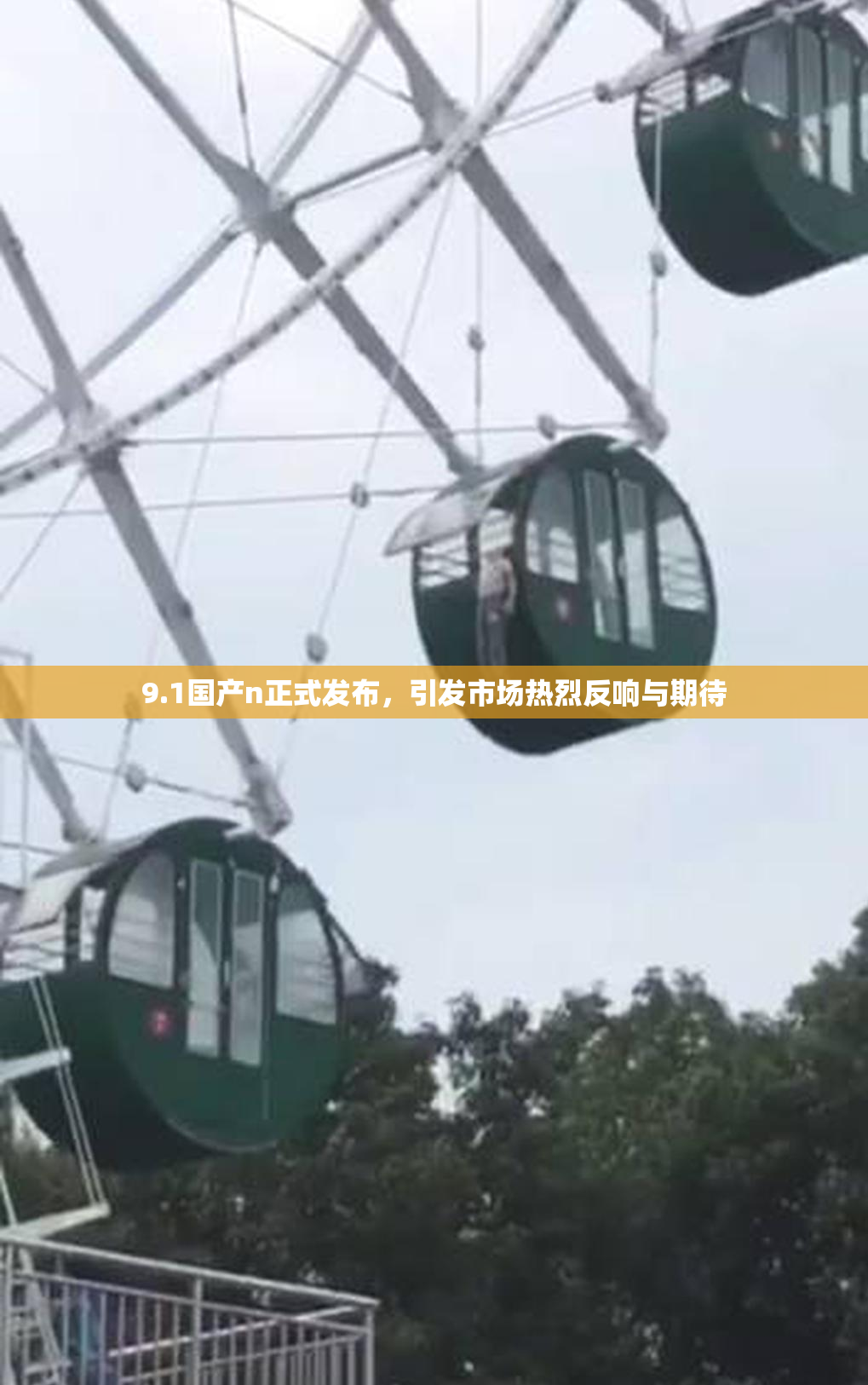 9.1国产n正式发布，引发市场热烈反响与期待