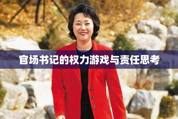 官场书记的权力游戏与责任思考