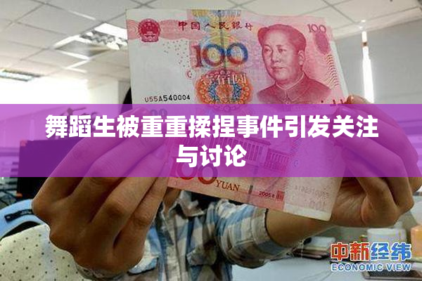 舞蹈生被重重揉捏事件引发关注与讨论