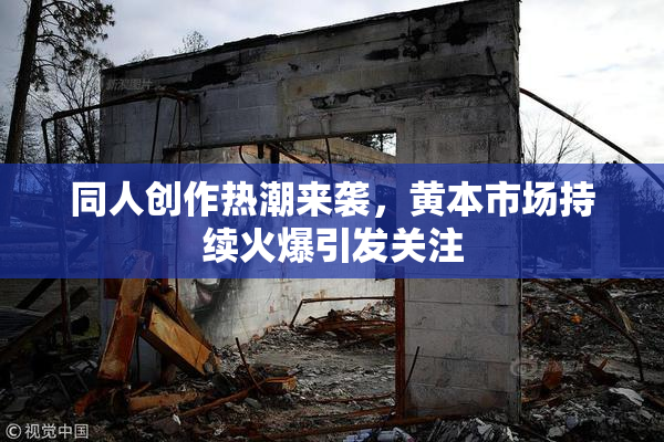 同人创作热潮来袭，黄本市场持续火爆引发关注