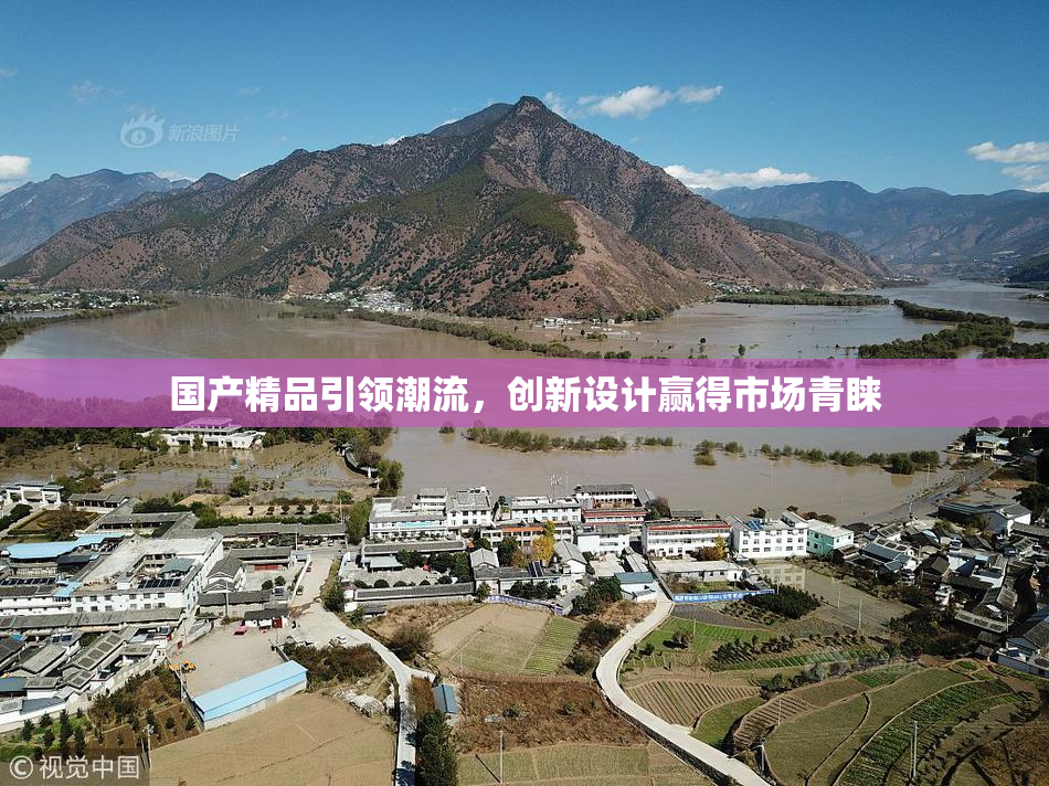 国产精品引领潮流，创新设计赢得市场青睐