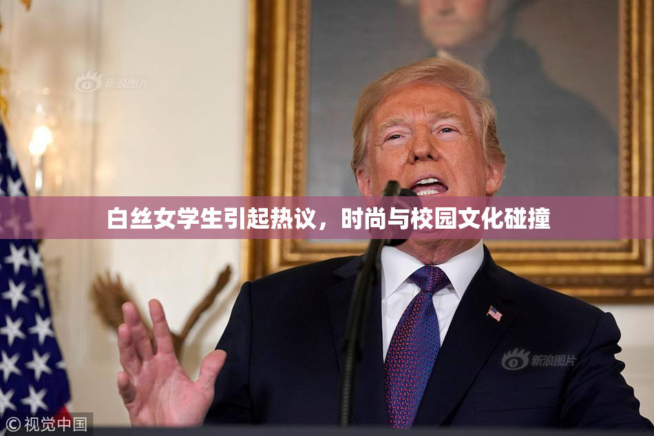 白丝女学生引起热议，时尚与校园文化碰撞