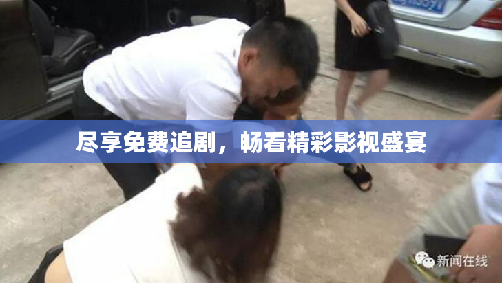 尽享免费追剧，畅看精彩影视盛宴