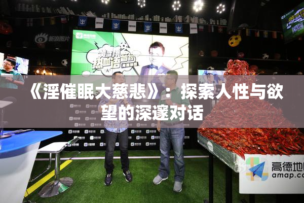 《淫催眠大慈悲》：探索人性与欲望的深邃对话